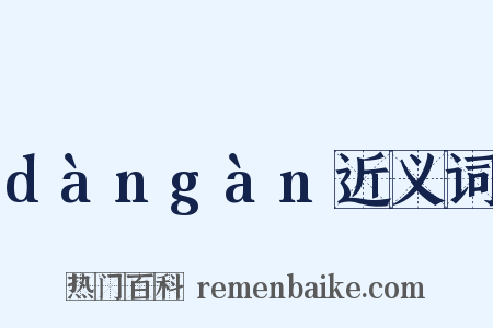 dàngàn近义词是什么意思的图片